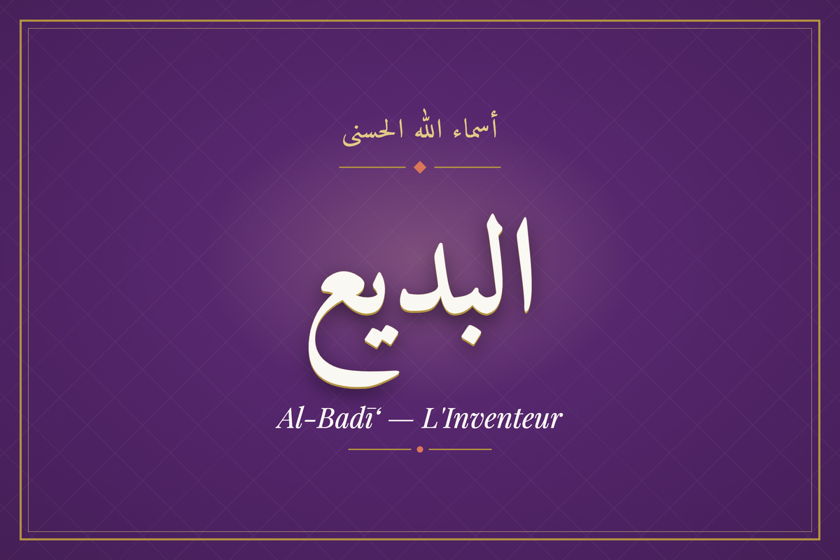 Al-Badī‘ (البديع) — calligraphie, Les 99 Noms d'Allah | AL-IMEN