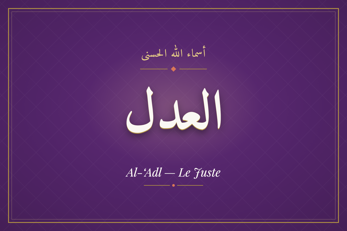 Al-‘Adl (العدل) — calligraphie, Les 99 Noms d'Allah | AL-IMEN