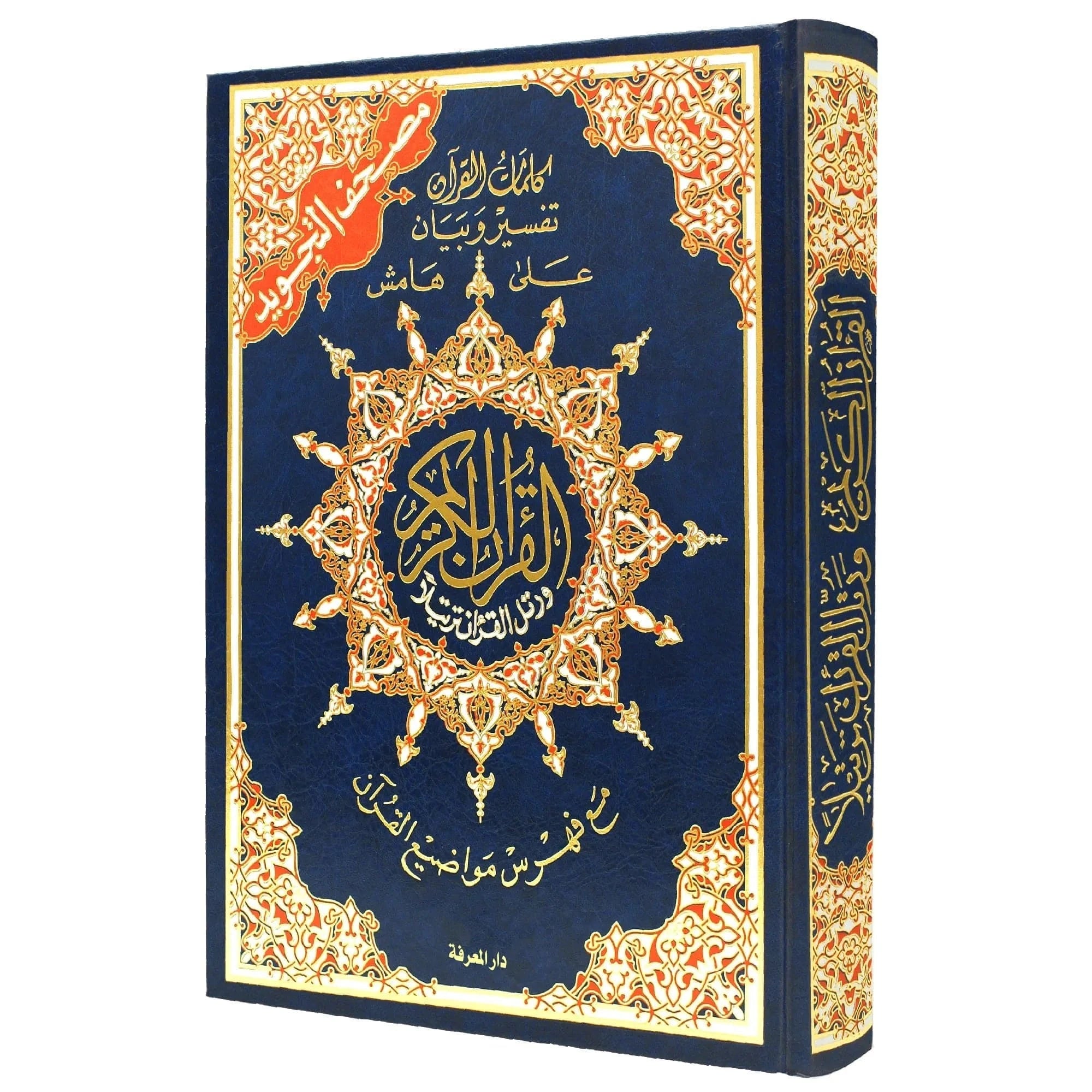Coran Tajwid En Arabe - Avec Index des mots - Hafs 10x14cm Dar Al Ma'rifa Livre Coran en Arabe Tajwid Hafs Bleu 9789933423322 Librairie Musulmane Al-imen