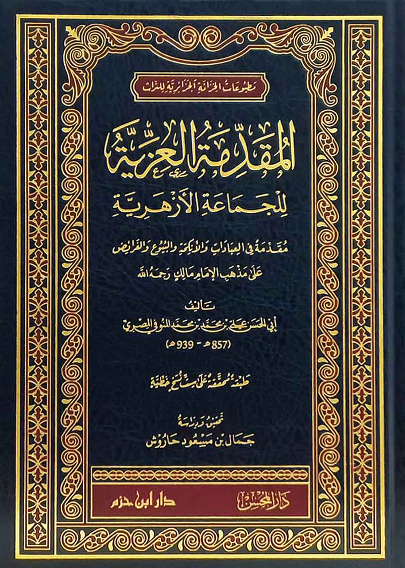 المقدمة العزية للجماعة الأزهرية Ibn Hazm Arabe Livre Arabe 9789931667209 Librairie Musulmane Al-imen