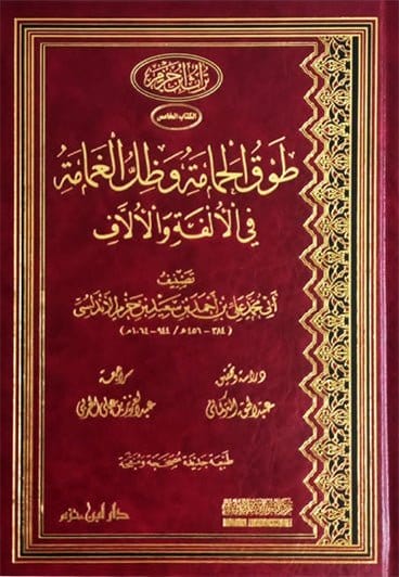 طوق الحمامة وظل الغمامة في الألفة والألاّف ( مجلد ) Ibn Hazm Livres Arabe 9786144163337 Librairie Musulmane Al-imen