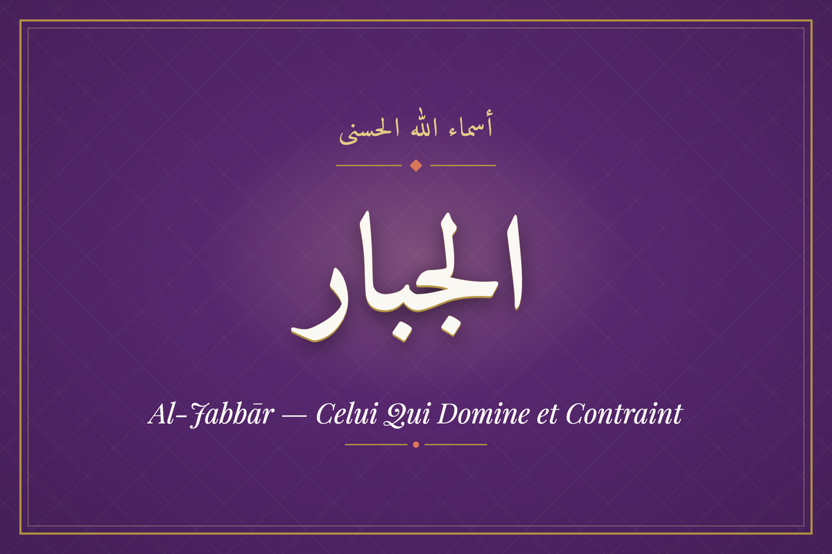 Al-Jabbār (الجبار) — calligraphie, Les 99 Noms d'Allah | AL-IMEN