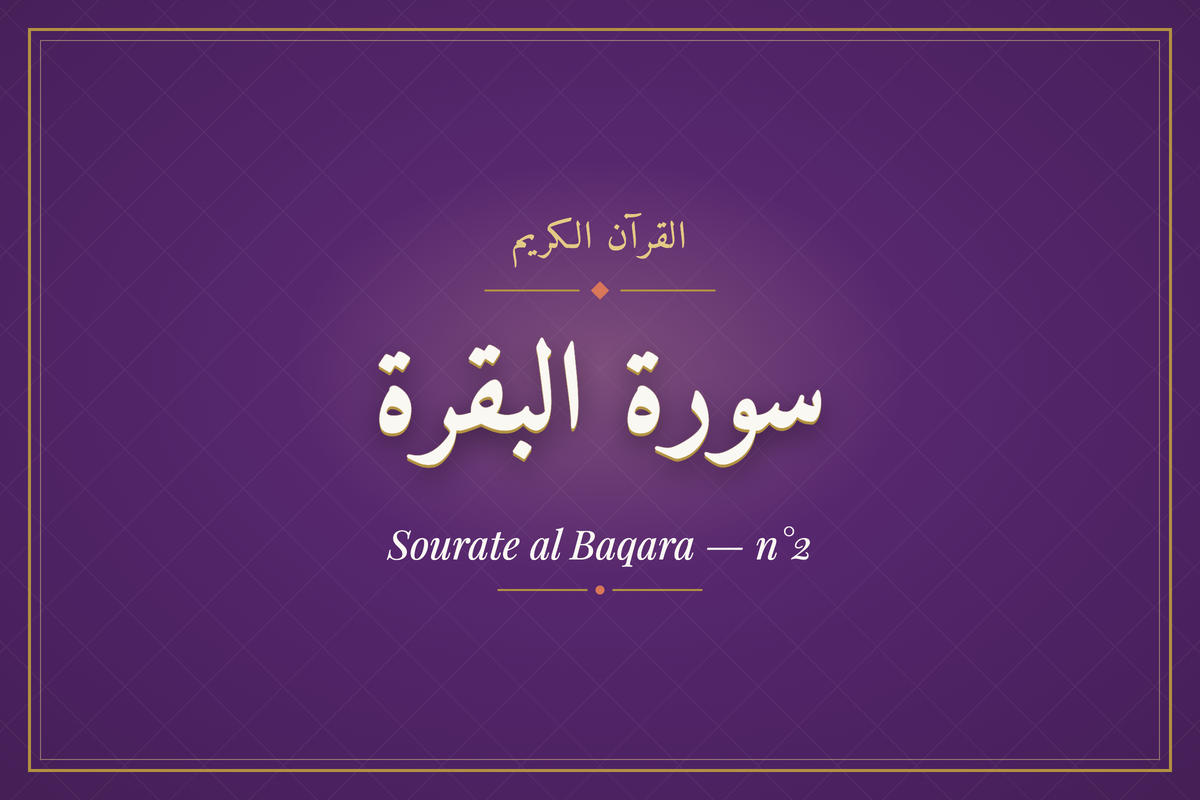Sourate al Baqara — n°2 (سورة البقرة) — calligraphie | AL-IMEN