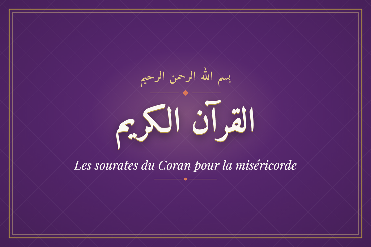 Les sourates du Coran pour la miséricorde (القرآن الكريم) — calligraphie | AL-IMEN