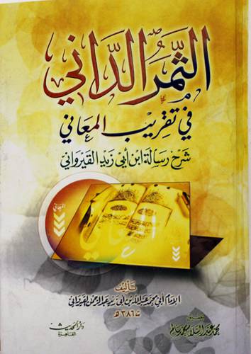 الثمر الداني شرح رسالة ابن أبي زيد القيرواني 1 / 2 ( شاموا / 2 مجلد ) Ibn Hazm Livres Arabe دار الحديث 6222007703164 Librairie Musulmane Al-imen