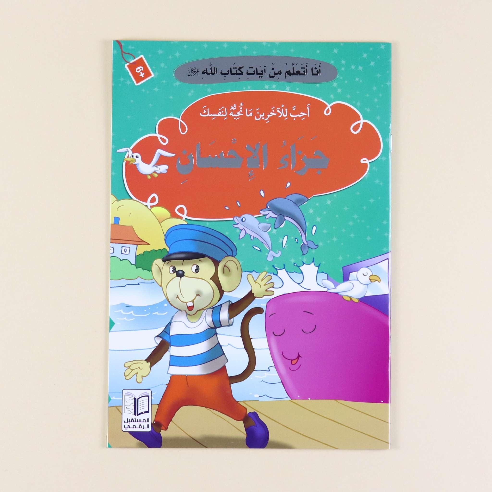 سلسلة "أنا أتعلم من آيات كتاب الله" - 10 قصص Digital Future Livres Arabe 9786144475263 Librairie Musulmane Al-imen