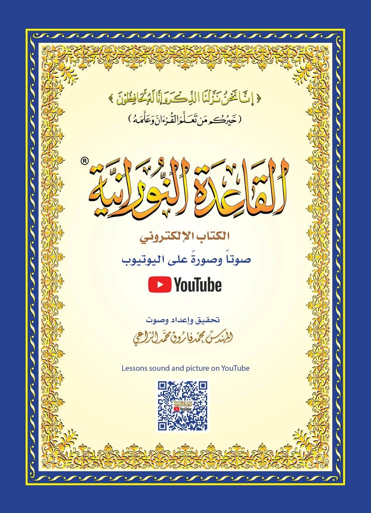 Al Qaida Nourania (Hafs), Nour Mohammad Haqqani, Grand Format, Version Arabe (15ème édition) - القاعدة النورانية - محمد حقاني - Livres par édition par Al - Forqâne disponible chez Al - imen