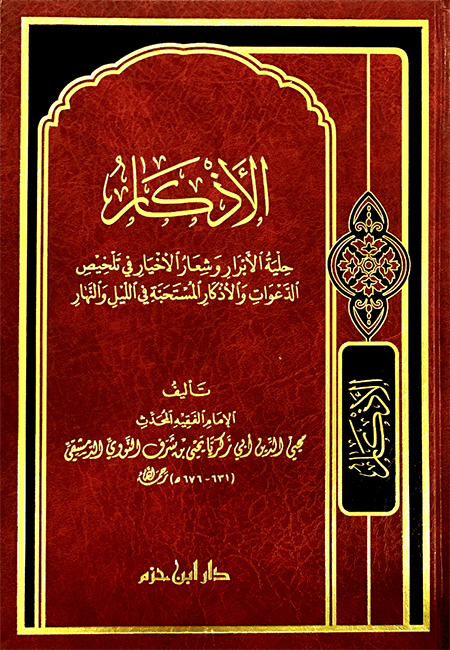 الأذكار     ( شاموا / مجلد ) Al - imen