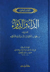 الداء والدواء - AD - DAA WAD - DAWAAE (AL - JAWAB AL - KAFI) - IBN AL - QAYIM Al - imen