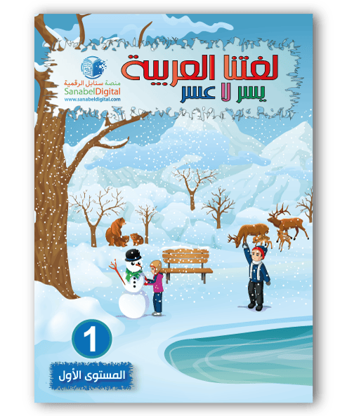 Couverture du livre « Apprends la langue arabe - Primaire (Niveau 1) - Sanabel », Sanabel