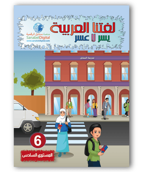 Couverture du livre « Apprends la langue arabe - Primaire (Niveau 6) - Sanabel », Sanabel