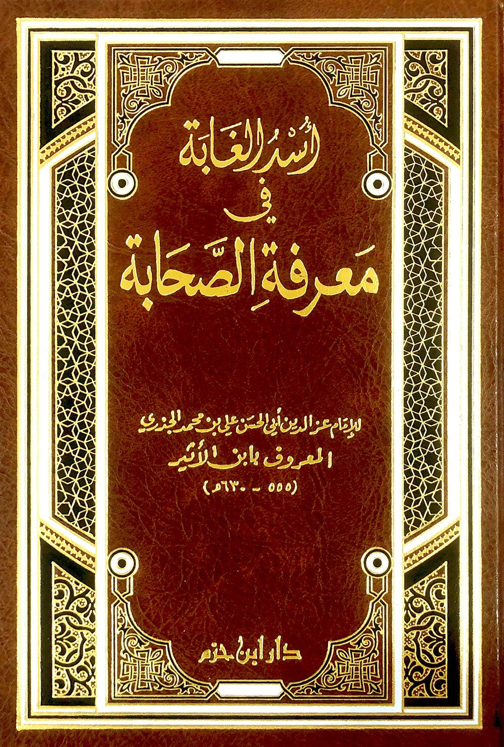 أسد الغابة في معرفة الصحابة - ابن الأثير - USD UL - GHABAH FI MA'RIFAH AS - SAHABAH - IBN ATHIR Al - imen