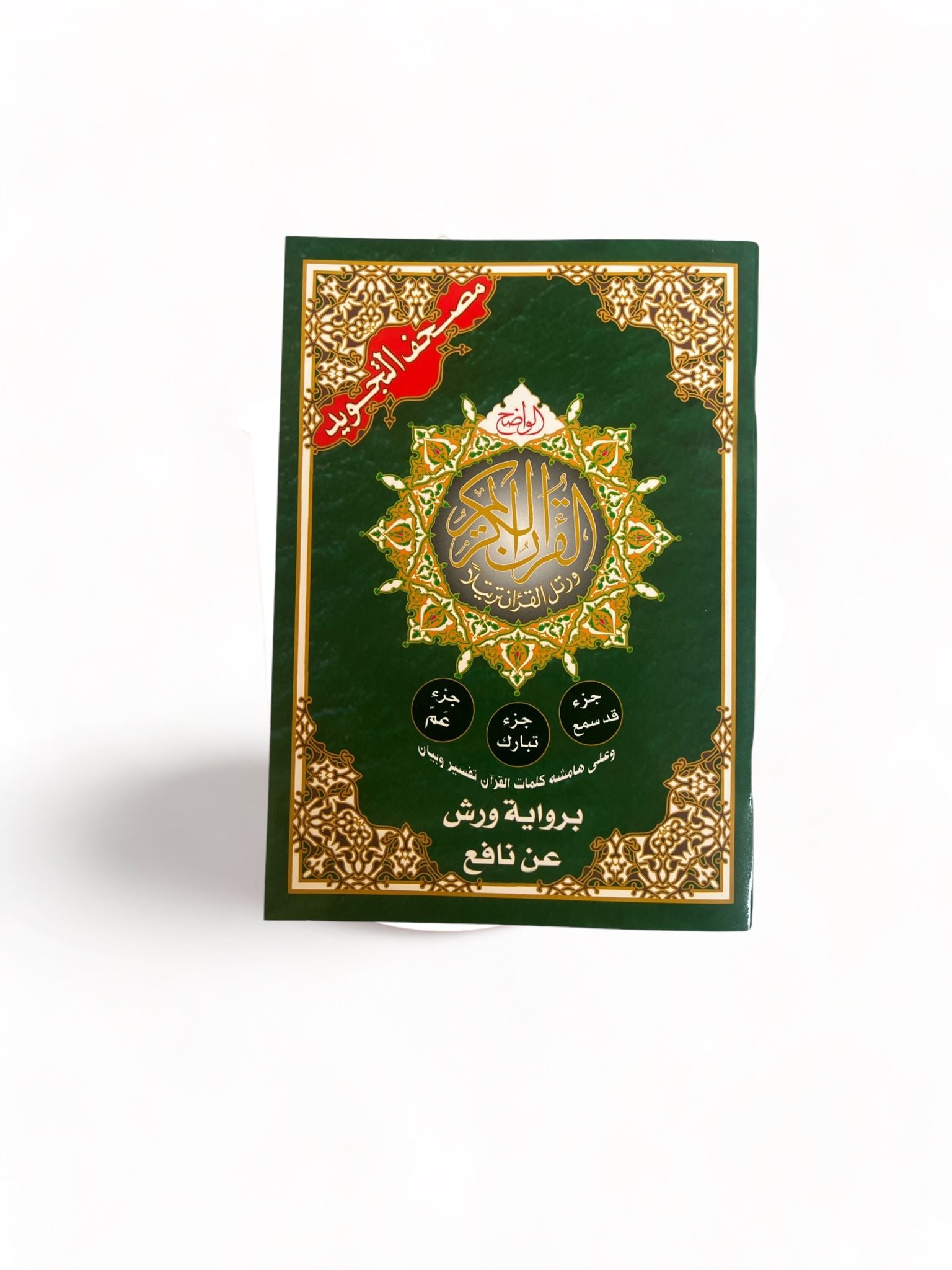 Coran Al - Tajwid Lecture Warsh ('Amma + Tabâraka + Qad Sami'a) Al - imen