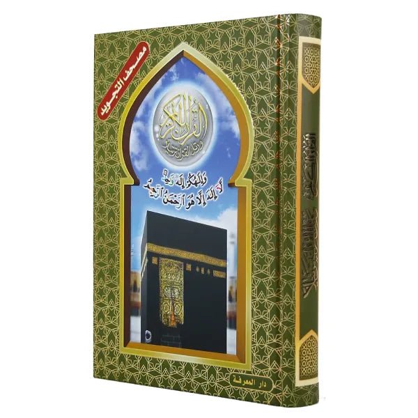 Coran Tajwid Al Kabaa couverture en carton (avec significations des mots et index des sujets), taille : 14×20 cm Al - imen