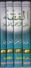 Fiqih ala madzahibil araba'ah الفقه على مذاهب الأربعة Al - imen