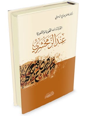 الدراسات النحوية واللغوية عند الزمخشري Ibn Hazm Arabe Livre Arabe 9786144151556 Librairie Musulmane Al-imen