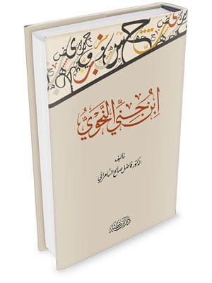 ابن جني النحوي Ibn Hazm Arabe Livre Arabe Librairie Musulmane Al-imen