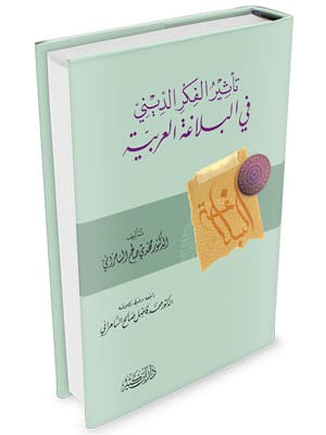 تأثير الفكر الديني في البلاغة العربية Ibn Hazm Arabe Livres > Islam > Langue arabe Librairie Musulmane Al-imen