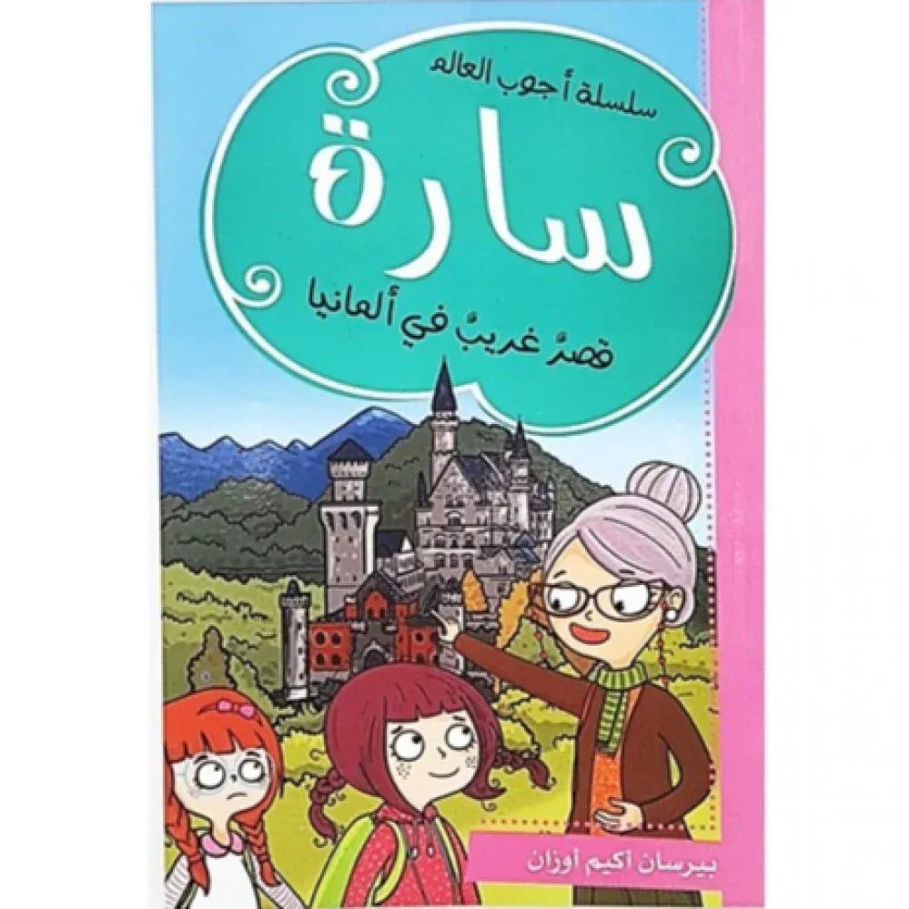 سارة (قصر غريب في ألمانيا) Ibn Hazm Livres Arabe 9786140217515 Librairie Musulmane Al-imen