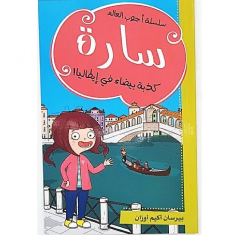 سارة (كذبة بيضاء في إيطاليا) Ibn Hazm Livres Arabe 9786140217874 Librairie Musulmane Al-imen
