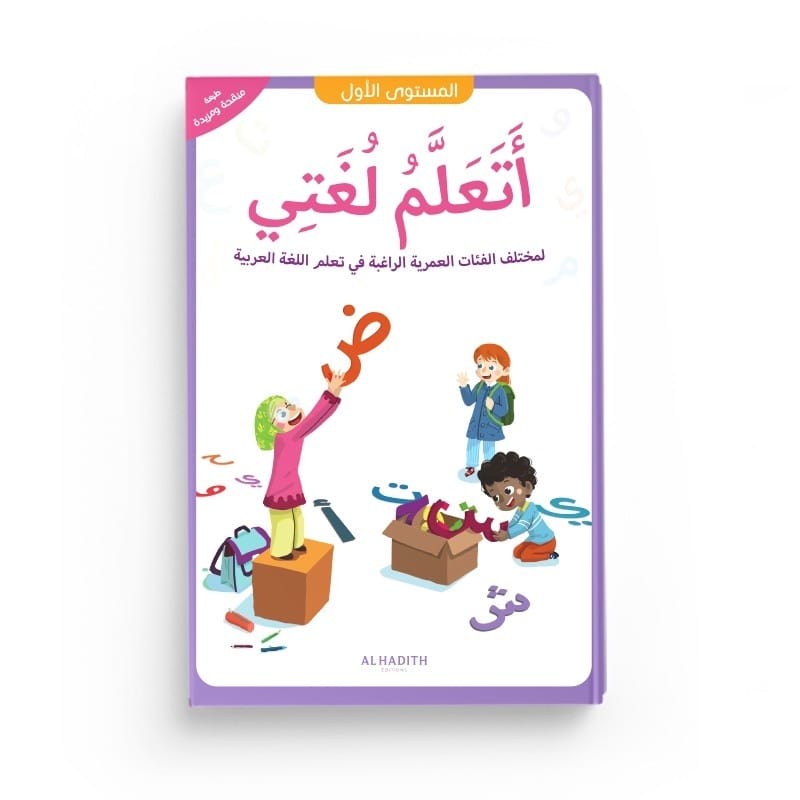 J'apprends ma langue - Ataalamu lughati 1ère primaire Al-Hadîth Livre Islam Enfant 9782875453112 Librairie Musulmane Al-imen