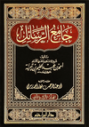 جامع الرسائل  1 / 2 ( 2 مجلد ) Al - imen