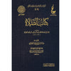 كتاب الصلاة . - Kitab as - Salat de ibn Qayyim al - Jawziyyah Al - imen