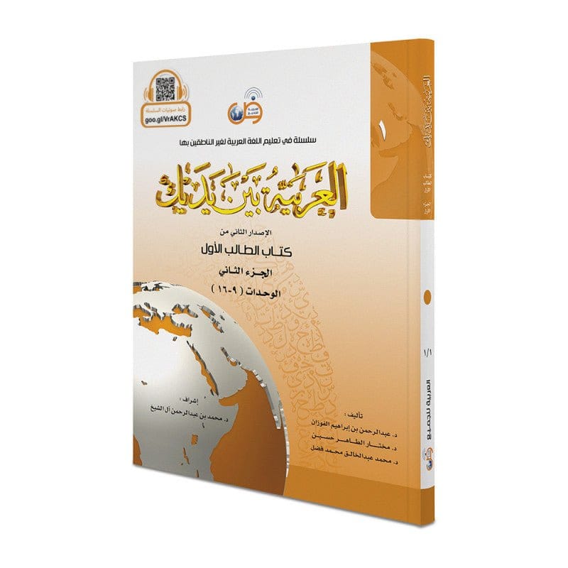 L'arabe entre tes mains pour élève/étudiant (Nouvelle édition) Avec QR code - Niveau 1 - Partie 1 (Unité de 1 à 8) - العربية بين يديك - كتاب الطالب 1 - الجزء الاول Arabic For All Livres > Islam > Apprendre l'Arabe 9786030140800 Librairie Musulmane Al-imen