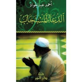 Les invocations exaucées (arabe) - Livres par édition par Maison d'Ennour disponible chez Al - imen