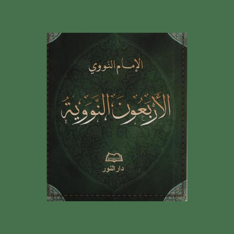 Les Quarante Hadiths (arabe) الأربعون النووية — Imam Nawawi | Éditions Maison d'Ennour Maison d'Ennour Livre Islam Hadith (Traditions Prophétiques) 9782752401366 Librairie Musulmane Al-imen