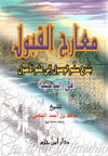 Ma'ârij Al - Qabûl Bi - Sharh Sullam Al - Wusûl Ila 'ilm Al - Usûl [1 Volume]/معارج القبول بشرح سلم الوصول إلى علم الأصول Al - imen