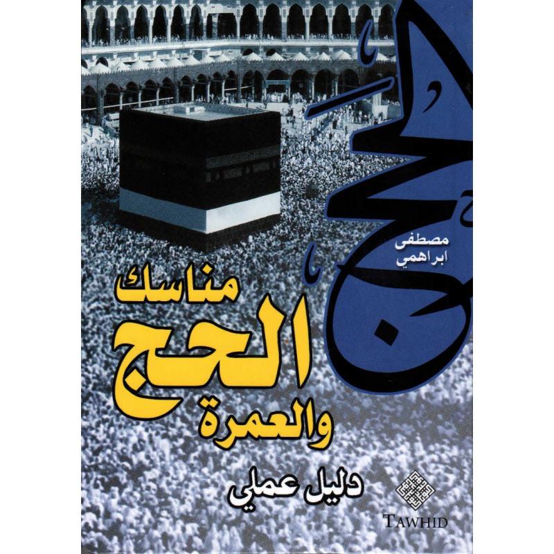 مناسك الحج و العمرة: دليل عملي، مصطفى ابراهمي ، الطبعة الثالثة ، Manassik  Al Hajj wa Al 'Omra, de Musatafa Abrahami (Arabe) Tawhid Livre Arabe > Islam > Hajj et Omra/Umra (Pèlerinage) 9782848621104 Librairie Musulmane Al-imen
