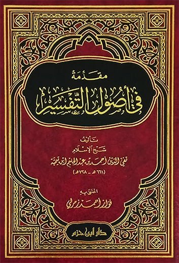 مقدمة في أصول التفسير ( شاموا / لونان / مجلد ) Al - imen