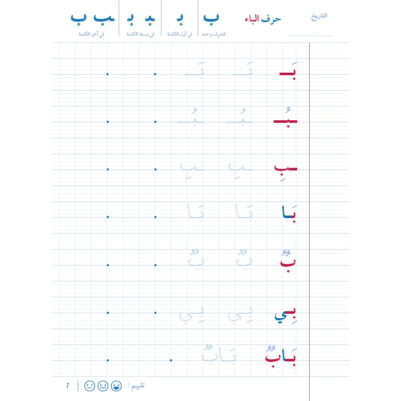 Mon cahier d'écriture arabe - Editions Al-Hadîth