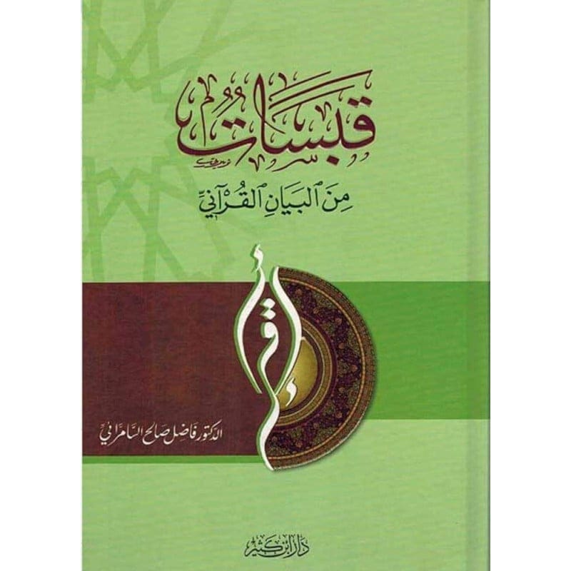 قبسات من البيان القرآني - Qabasat Min Al Bayan Al Qurani Ibn Hazm Arabe Livres > Islam 9786144152652 Librairie Musulmane Al-imen