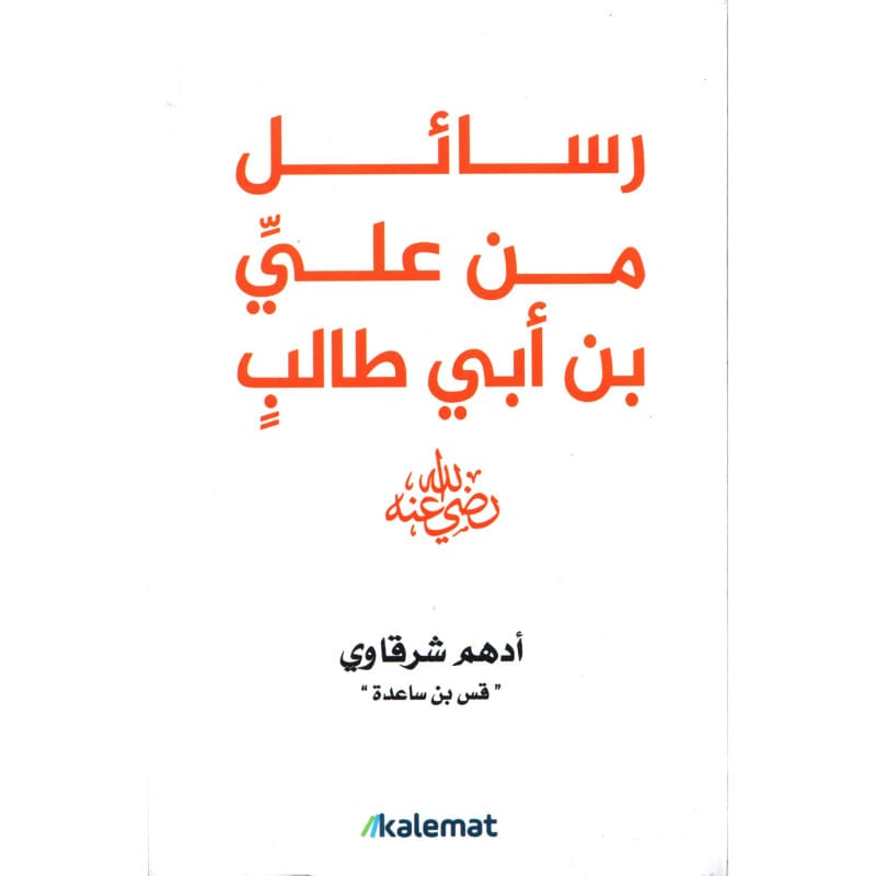 رسائل من عليِّ بن أبي طالبٍ رضي الله عنه لأدهم الشرقاوي (قس بن ساعده) Sana Livres > Islam > Apprendre l'Arabe 725272730706 Librairie Musulmane Al-imen