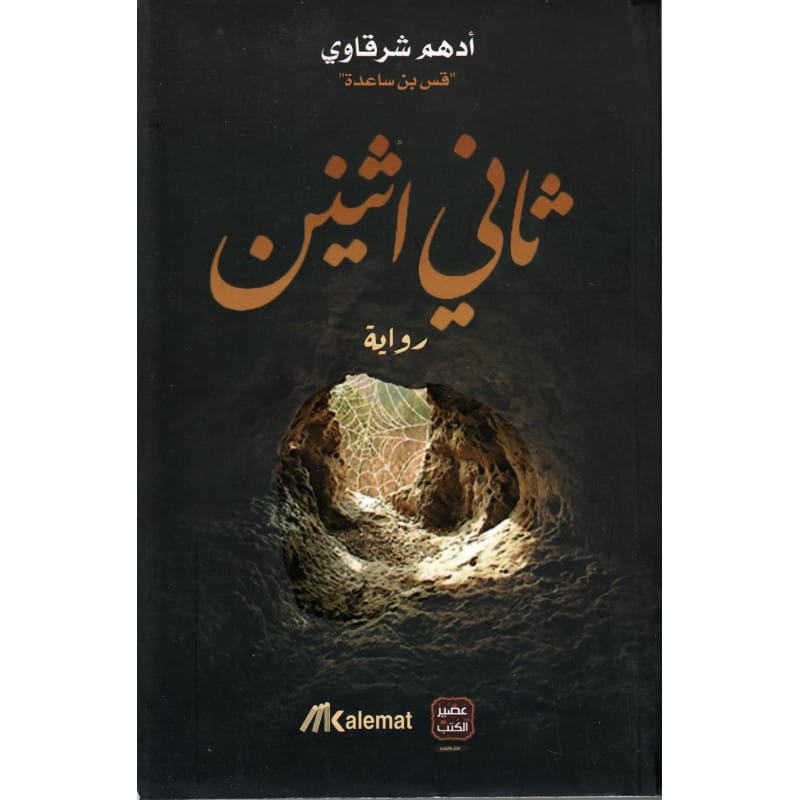 رواية ثاني اثنين - أدهم شرقاوي Sana Livres > Islam > Apprendre l'Arabe 9789921730418 Librairie Musulmane Al-imen