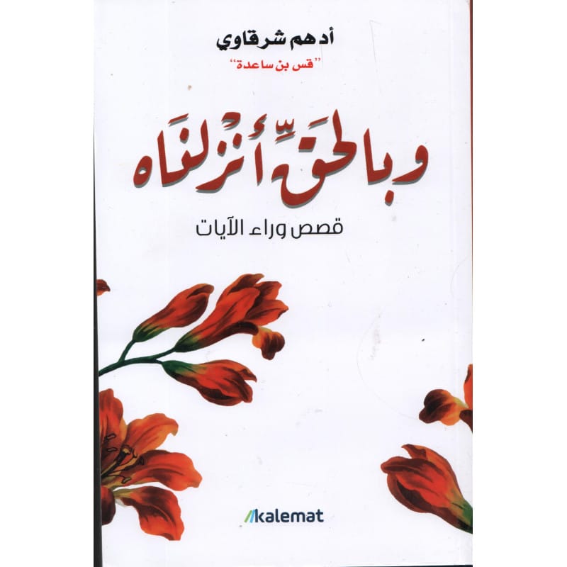 وبالحق أنزلناه : قصص وراء الآيات  لأدهم الشرقاوي Sana Livres > Islam > Apprendre l'Arabe 9789921809077 Librairie Musulmane Al-imen
