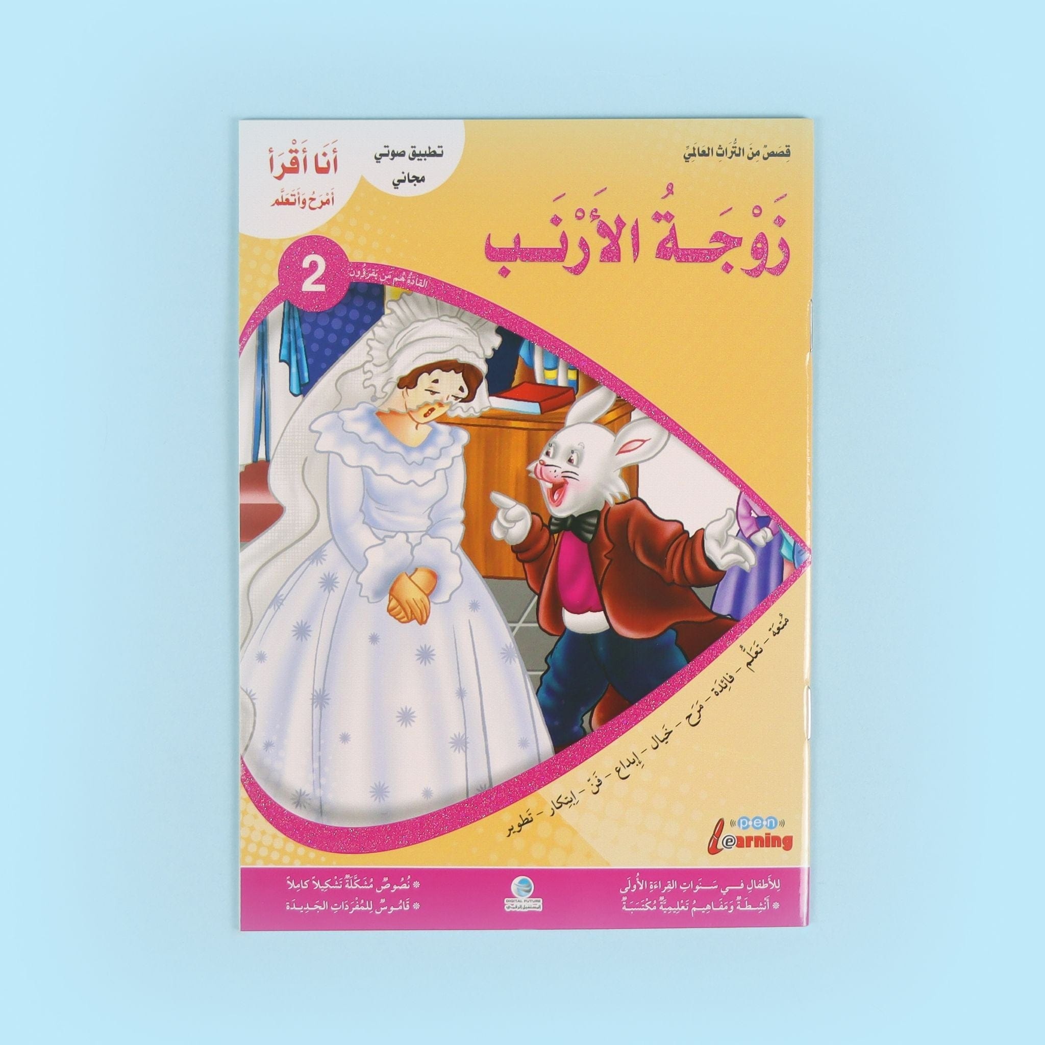 سلسلة أنا أقرأ أمرح وأتعلم - المستوى الثاني Al - imen
