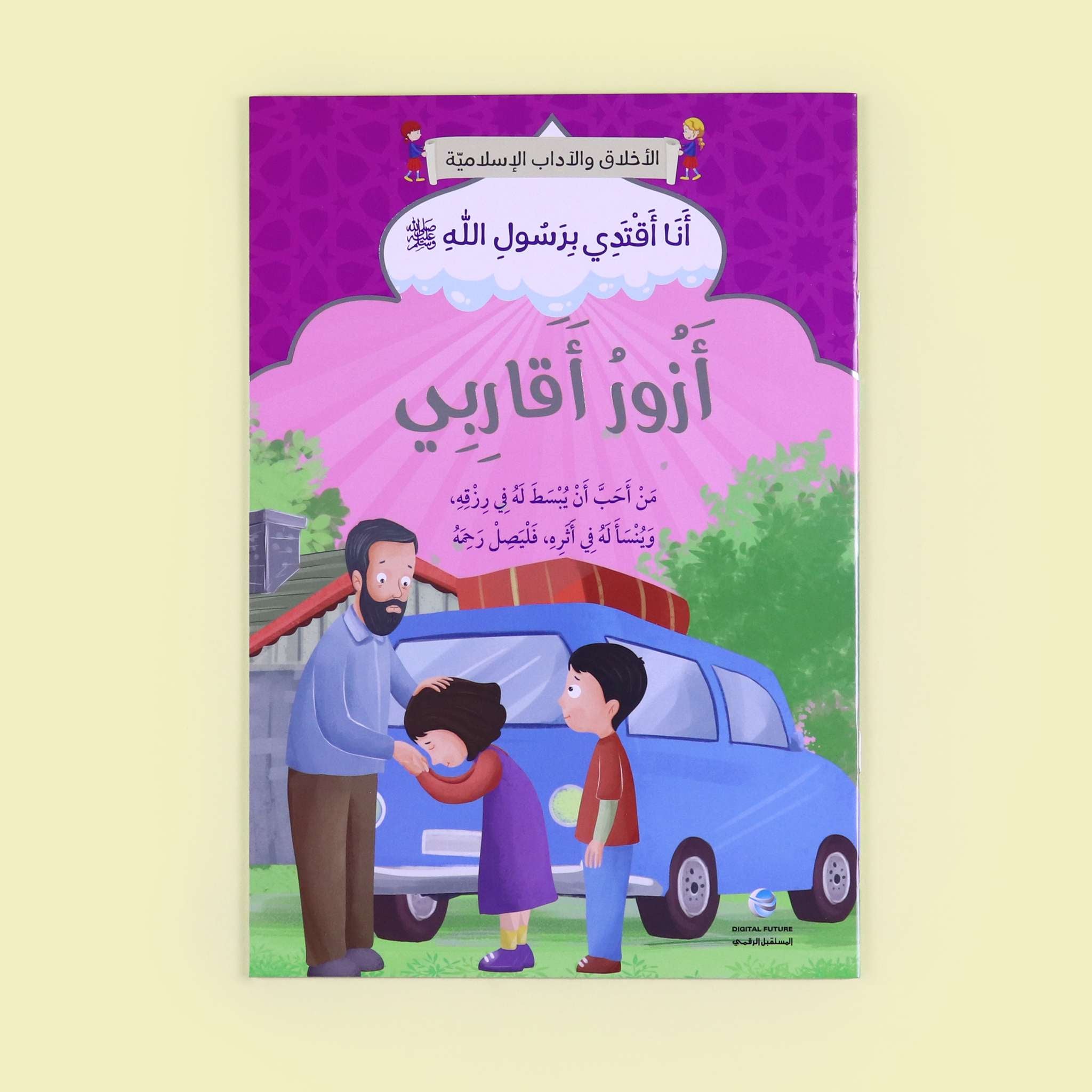 سلسلة أنا أقتدي برسول الله كاملة - 10 قصص Al - imen