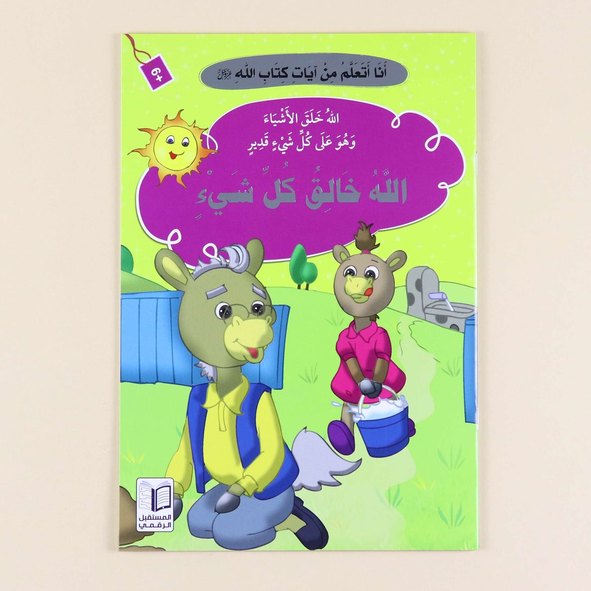 سلسلة "أنا أتعلم من آيات كتاب الله" - 10 قصص Al - imen