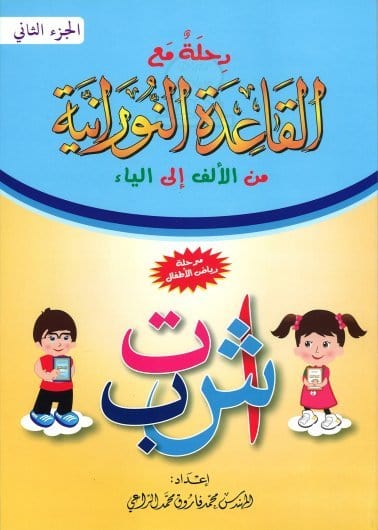 Voyage avec la méthode "Nourania" pour l'apprentissage de la langue arabe (Niveau 2) - رحلة مع القاعدة النورانية من الألف إلى الياء - الجزء الثاني Al-Forqâne Livre Méthode Nourania Al Qaida 080308320123 Librairie Musulmane Al-imen