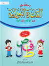 Voyage avec la méthode "Nourania" pour l'apprentissage de la langue arabe (Niveau 3) - رحلة مع القاعدة النورانية من الألف إلى الياء - الجزء الثاني - Livres par édition par Al - Forqâne disponible chez Al - imen